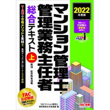 Load image into Gallery viewer, ’22 マンション管理士・管理業務主 上