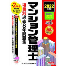 Load image into Gallery viewer, ’22 マンション管理士項目別過去8年問