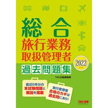 画像をギャラリービューアに読み込む, ’22 総合旅行業務取扱管理者過去問題集