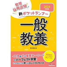 画像をギャラリービューアに読み込む, ’24 新ポケットランナー 一般教養