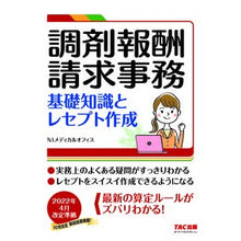 Load image into Gallery viewer, 調剤報酬請求事務 2022年4月改定準拠
