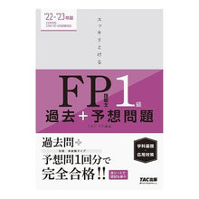 Load image into Gallery viewer, ’22-23 FP技能士1級過去+予想問