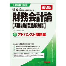 Load image into Gallery viewer, アドバンスト 財務会計 理論問題編 8版