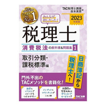 画像をギャラリービューアに読み込む, ’23 税理士消費税法の教科書&問題 1
