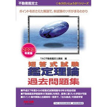 Load image into Gallery viewer, ’23 不動産鑑定士短答式試験鑑定理論過