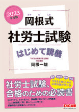 Load image into Gallery viewer, #KazuoOkane #OkaneMethodLaborAndSocialSecurityAttorneyExamFirstLecture23
