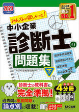 画像をギャラリービューアに読み込む, #TAC中小企業診断士 #’23中小企業診断士の問題集下