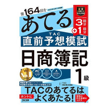 画像をギャラリービューアに読み込む, 第164回をあてるTAC直 日商簿記1級
