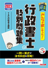 画像をギャラリービューアに読み込む, #TAC行政書士講座 #’23行政書士の肢別問題集