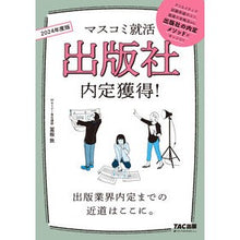 Load image into Gallery viewer, ’24 出版社内定獲得!