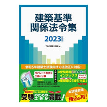 画像をギャラリービューアに読み込む, ’23 建築基準関係法令集