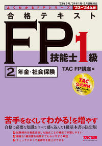 #TACFP講座 #’23-24合格テキストFP1級2