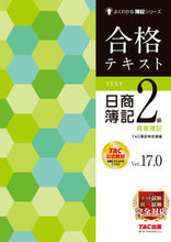 画像をギャラリービューアに読み込む, #TAC簿記検定講座 #合格テキスト日商簿記2級商簿V17.0 :9784300106570
