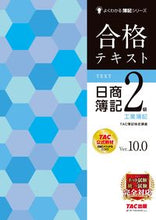 Load image into Gallery viewer, #TAC簿記検定講座 #合格テキスト日商簿記2級工簿V10.0 :9784300106587