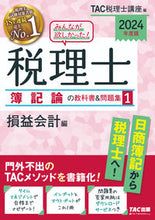 画像をギャラリービューアに読み込む, #TAC税理士講座 #’24税理士簿記論の教科書&問題集1