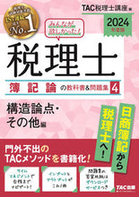 画像をギャラリービューアに読み込む, #TAC税理士講座 #’24税理士簿記論の教科書&問題集4
