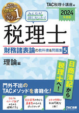 画像をギャラリービューアに読み込む, #TAC税理士講座 #’24税理士財務諸表論の教科書&問5