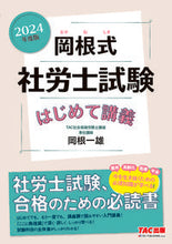 画像をギャラリービューアに読み込む, #岡根一雄 #’24岡根式社労士試験はじめて講義