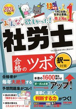 画像をギャラリービューアに読み込む, #TAC社会保険労務士 #’24社労士合格のツボ択一対策
