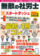 画像をギャラリービューアに読み込む, #タック #’24合格目標無敵の社労士1