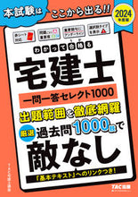 画像をギャラリービューアに読み込む, #TAC宅建士講座 #’24宅建士一問一答セレクト1000