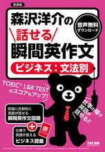 画像をギャラリービューアに読み込む, #森沢洋介 #話せる瞬間英作文ビジネス:文法新装版 :9784300109120