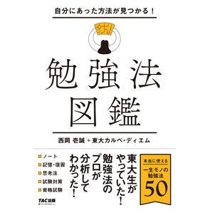 #西岡壱誠 #自分にあった方法が見つかる!勉強法図鑑 ニシオカイツセイ TAC出版(タック) :9784300109205