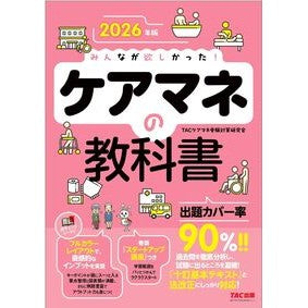#TACケアマネ受験対 #’26 ケアマネの教科書 タツクケアマネジユケンタイサクケンキユ TAC出版(タック) :9784300116876