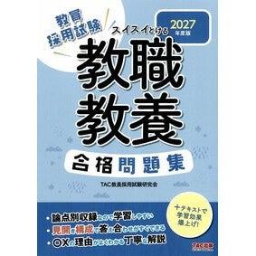#TAC教員採用試験研 #’27 教職教養 合格問題集 タツクキヨウインサイヨウシケンケンキユウ TAC出版(タック) :9784300116999
