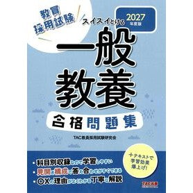 #TAC教員採用試験研 #’27 一般教養 合格問題集 タツクキヨウインサイヨウシケンケンキユウ TAC出版(タック) :9784300117002