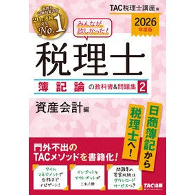 #TAC税理士講座 #’26 税理士簿記論の教科書&問題集 2 タツクゼイリシコウザ :9784300117897