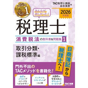 #TAC税理士講座 #’26 税理士消費税法の教科書&問題 1 タツクゼイリシコウザ :9784300117972