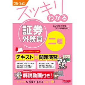 #SAKU #’25-26 スッキリわ 証券外務員二種 サク TAC出版(タック) :9784300119150