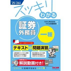 #SAKU #’25-26 スッキリわ 証券外務員一種 サク TAC出版(タック) :9784300119167