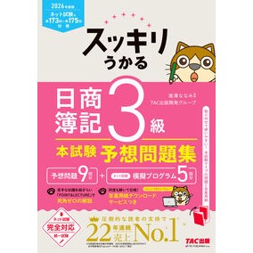 #滝澤ななみ #’26 スッキリうかる日商簿記3級本試験 タキザワナナミ TAC出版(タック) :9784300120644