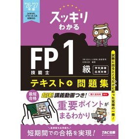 #白鳥光良 #’26-27 FP技能士1級 学科基礎・ シラトリミツヨシ TAC出版(タック) :9784300120927
