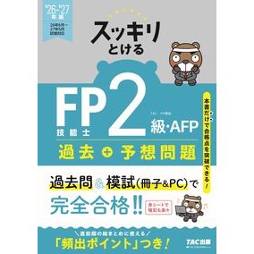 #TACFP講座 #’26-27 FP技能士2級 過去+予想 タツクエフピ-コウザ TAC出版(タック) :9784300120941