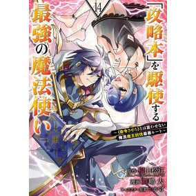 #福山松江 #「攻略本」を駆使する最強の魔法使い 14 フクヤママツエ :9784301000280