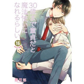 #豊田悠 #30歳まで童貞だと魔法使いになれる 16 トヨタユウ :9784301001812