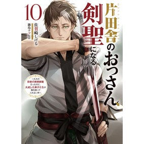 #佐賀崎しげる #片田舎のおっさん、剣聖になる 10 サガザキシゲル :9784301002444