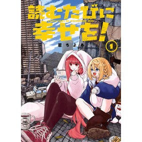 #着ちよあ #読むたびに幸せを! 1 チヤクチヨア :9784301002734