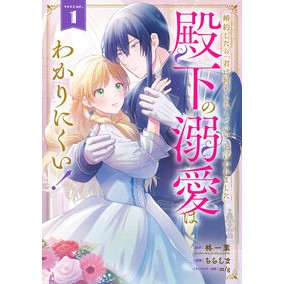 #柊一葉 #婚約したら「君は何もしなくていい」と 1 ヒイラギイチハ :9784301002765