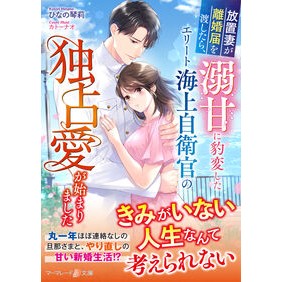 #ひなの琴莉 #放置妻が離婚届を渡したら、溺甘に豹変した ヒナノコトリ ハーレクイン :9784302100576