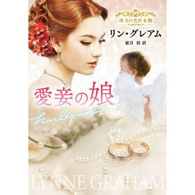 #リン・グレアム #愛妾の娘 リングレアム ハーレクイン :9784302100910