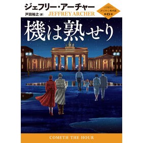 #ジェフリー・アーチャ #機は熟せり ジエフリ-ア-チヤ- ハーレクイン :9784302101054
