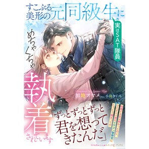 #加地アヤメ #すこぶる美形の元同級生(実はSAT隊員) カジアヤメ ハーレクイン :9784302115433