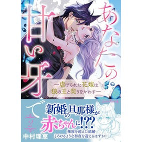 #中村理恵 #あなたの甘い牙で 2 ナカムラリエ ハーレクイン :9784302115631