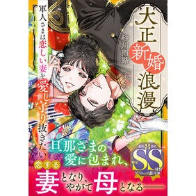#砂川雨路 #大正新婚浪漫~軍人さまは恋しい妻を愛し守 スナガワアメミチ ハーレクイン :9784302116102