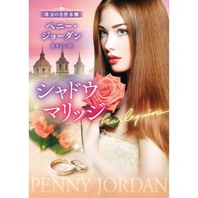 #P・ジョーダン #シャドウマリッジ ペニ-ジヨ-ダン ハーレクイン :9784302118281