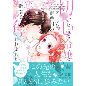 #友井美穂 #初心な没落令嬢はクールな御曹司の甘す 2 トモイミホ ハーレクイン :9784302118700